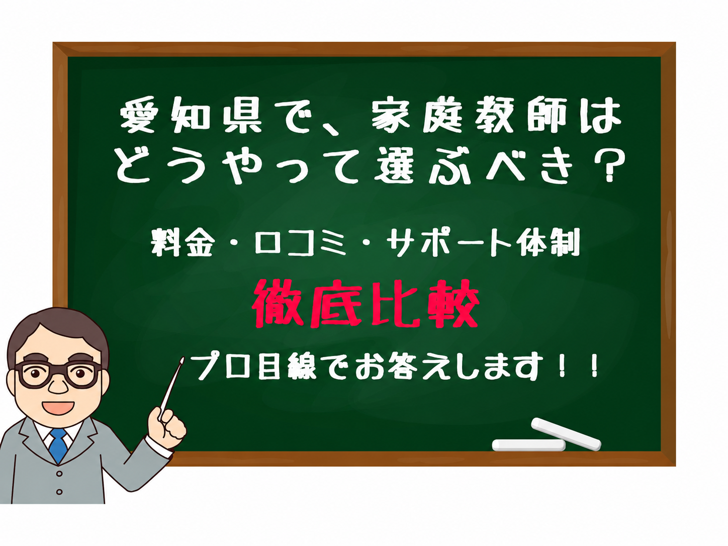 家庭教師　愛知